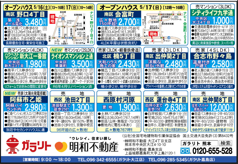 ☆リビング新聞【5/16号】☆オープンハウス開催のお知らせ☆今週のオススメ11件