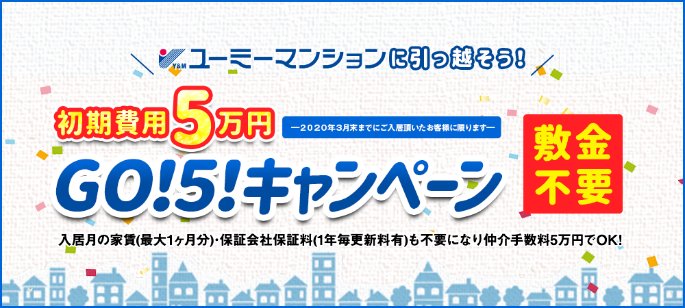 【終了】初期費用5万円！GO！5！キャンペーン