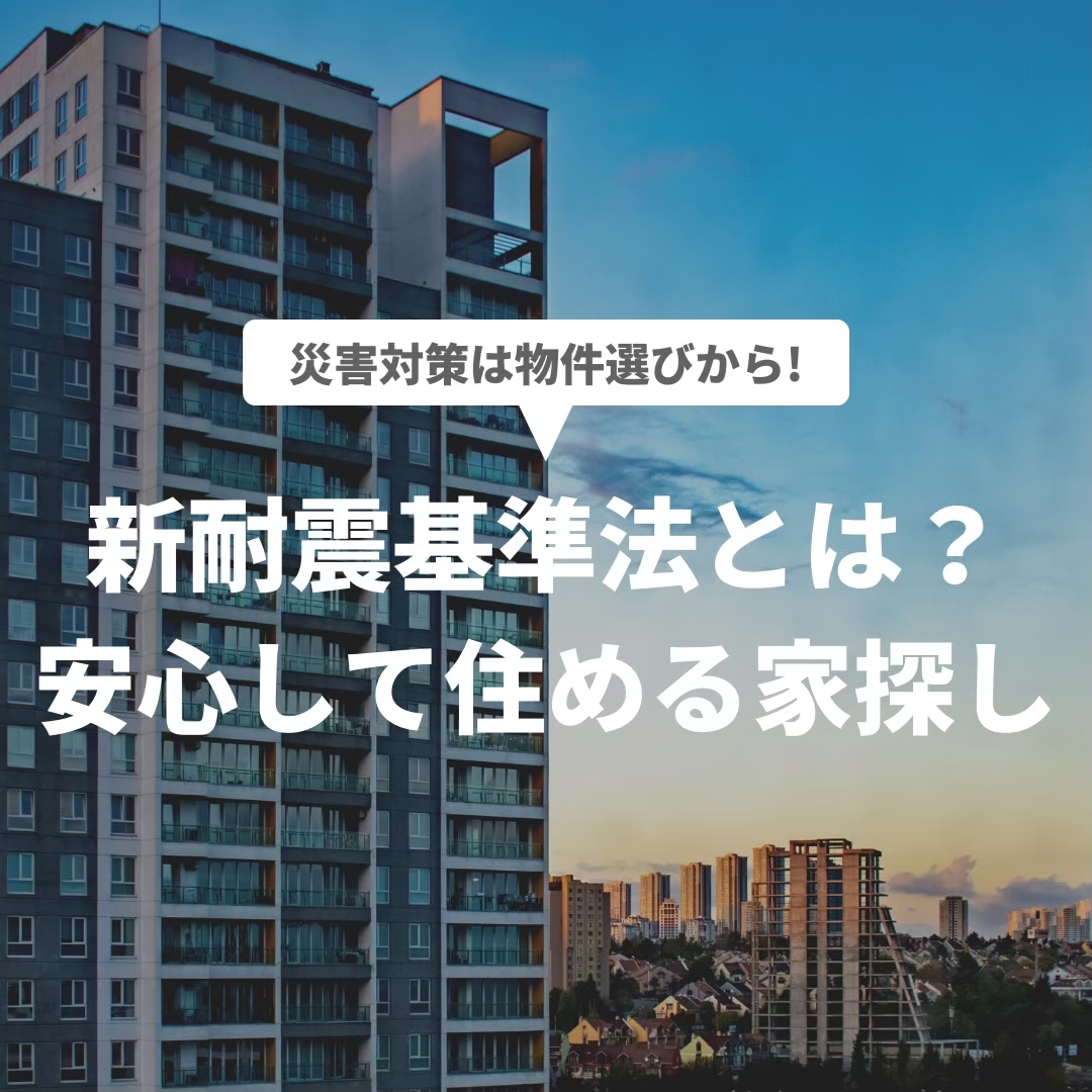 新耐震基準方とは？安心して住める家探し