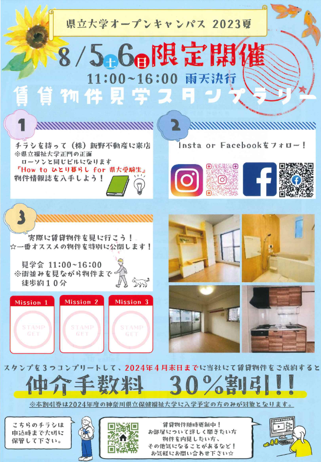 神奈川県立保健福祉大学オープンキャンパス　賃貸物件見学スタンプラリー