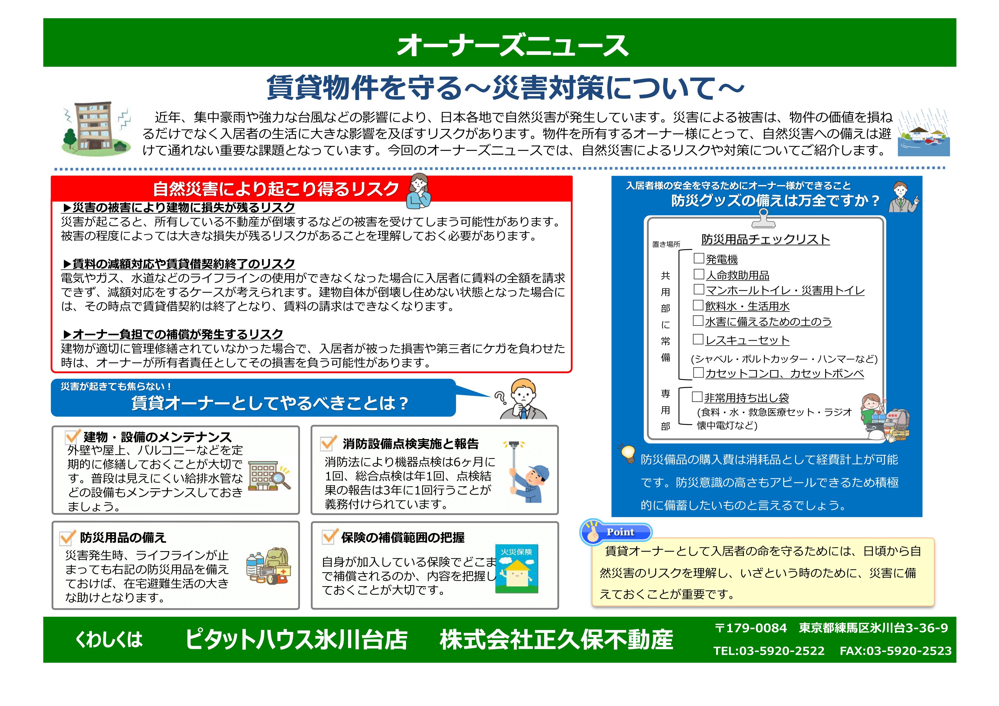 賃貸物件を守る　災害対策について