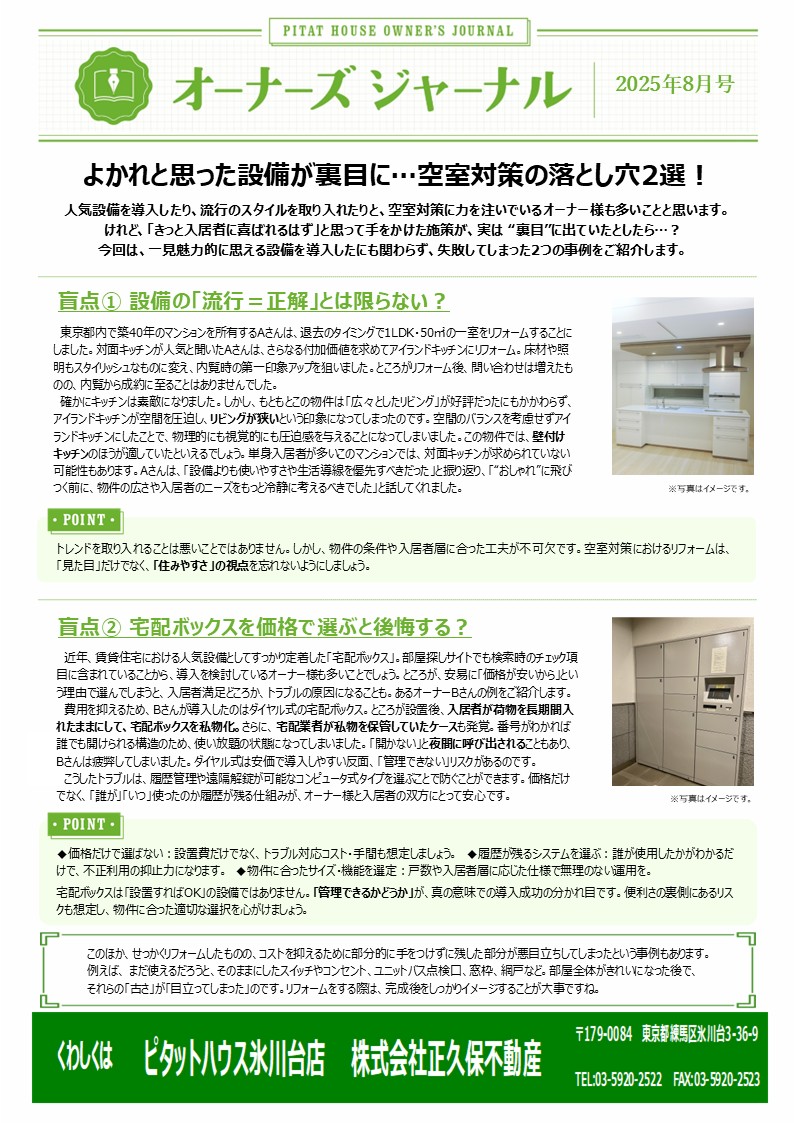 空室対策の落とし穴2選!