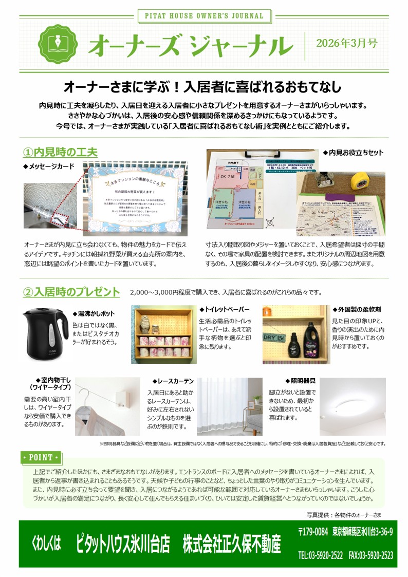 オーナーさまに学ぶ！入居者に喜ばれるおもてなし