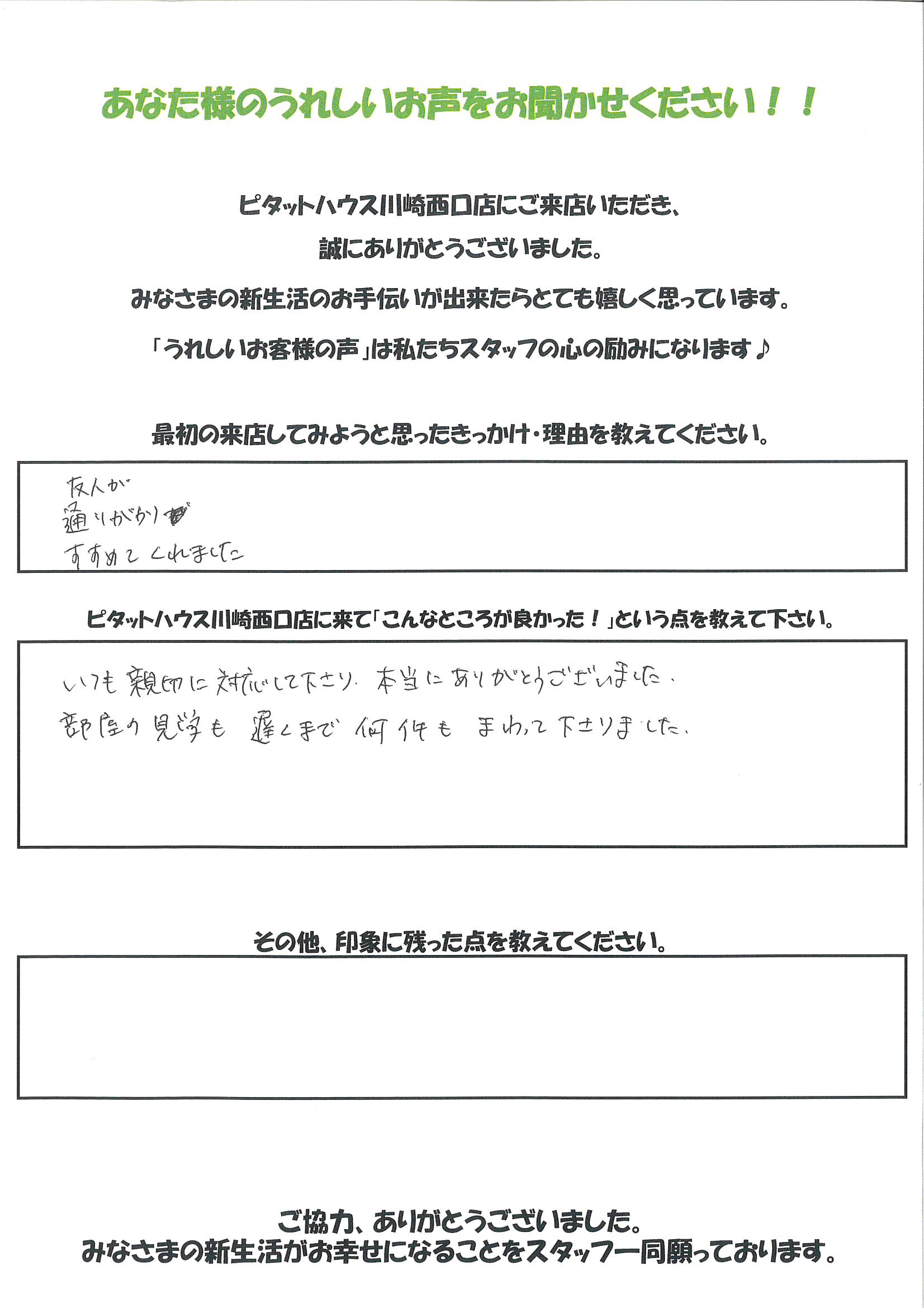お客様の声 川崎で賃貸物件をお探しならアクトホームへ お客様の声 川崎で賃貸物件をお探しならアクトホームへ