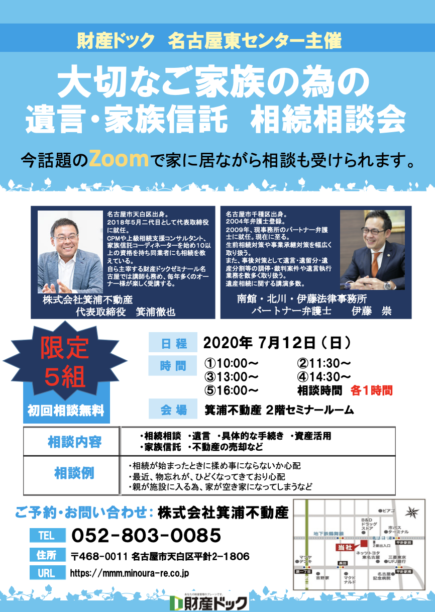 遺言 家族信託 相続相談会 名古屋市天白区 超地域密着型不動産企業の箕浦不動産サイト